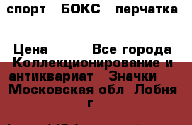 2.1) спорт : БОКС : перчатка › Цена ­ 100 - Все города Коллекционирование и антиквариат » Значки   . Московская обл.,Лобня г.